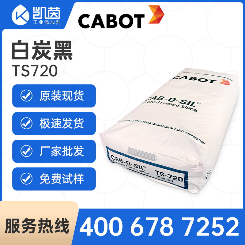 卡博特气相二氧化硅CAB-O-SIL TS720 白炭黑TS720