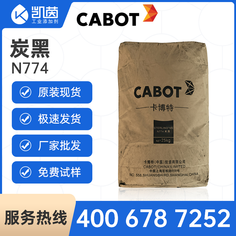 卡博特非污染碳黑N774 半补强性炭黑