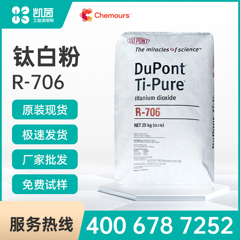 Chemours科慕 Ti-Pure R-706 涂料通用 金红石型钛白粉