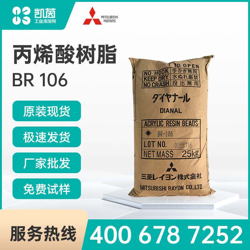 三菱热塑性丙烯酸树脂BR-106