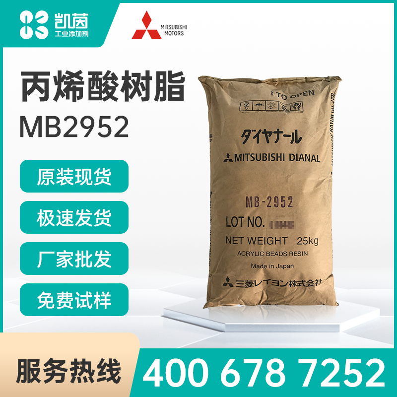 三菱热塑性丙烯酸树脂MB 2952